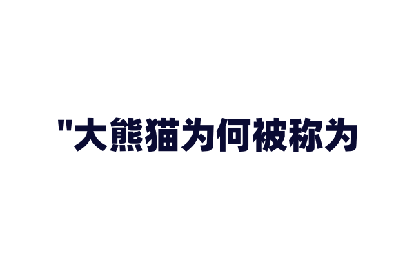 "大熊猫为何被称为“熊猫”？"